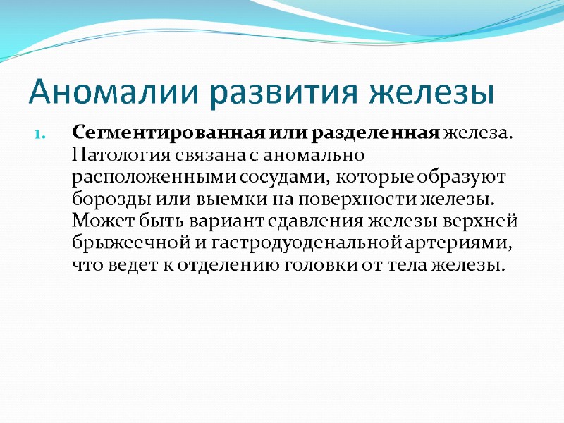 Аномалии развития железы Сегментированная или разделенная железа. Патология связана с аномально расположенными сосудами, которые